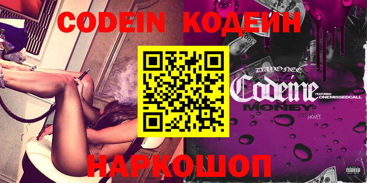 Кодеин Purple Drank Калининград